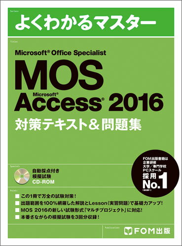 Microsoft Office Specialist Access 2016 対策テキスト 問題集 富士通エフ オー エム株式会社 （FOM出版）