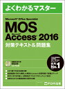 Microsoft Office Specialist Access 2016 対策テキスト 問題集 富士通エフ オー エム株式会社 （FOM出版）