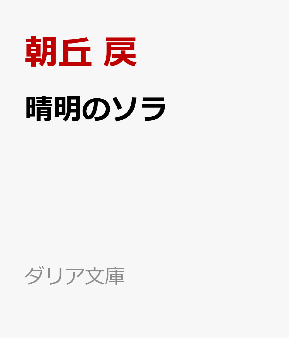 晴明のソラ （ダリア文庫） [ 朝丘 戻 ]