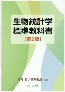 生物統計学標準教科書第2版 [ 寺尾哲 ]