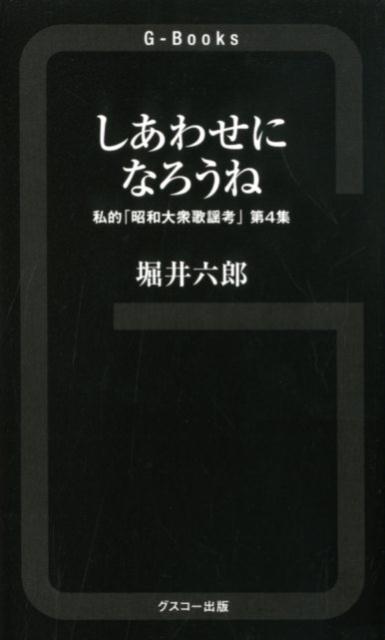 拓郎、キャロルからＧＳ、島倉、ゴジラまでー。「昭和大衆歌謡考」シリーズ、最終巻！「昭和」という時代に国民が熱狂したレコード盤を追いかけていくと、今の日本人が失くしてしまったさまざまなものが見えてくる。