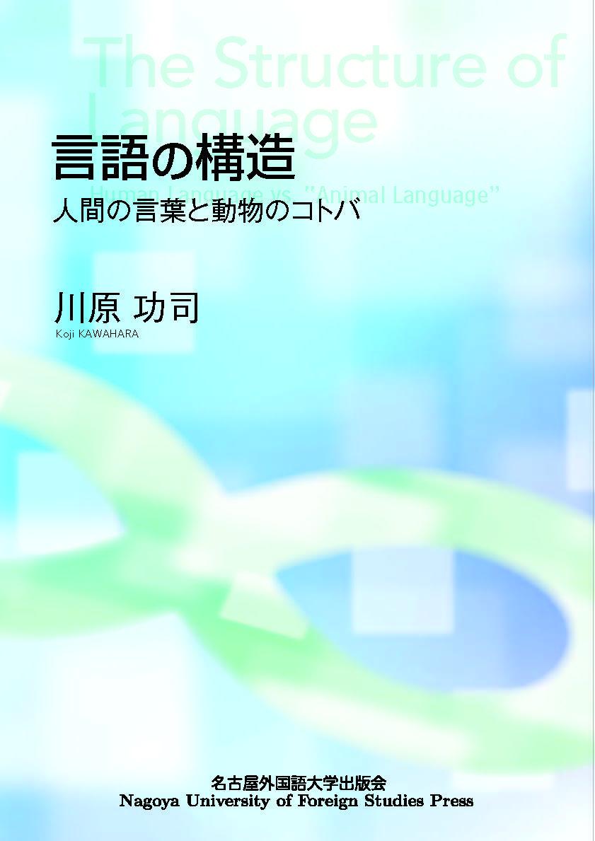 言語の構造 人間の言葉と動物のコトバ