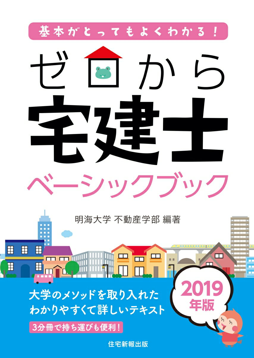 2019年版　ゼロから宅建士　ベーシックブック