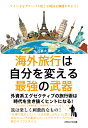 楽天楽天ブックス【POD】海外旅行は自分を変える最強の武器 外資系エグゼクティブの旅行術は時代を生き抜くヒントになる！ [ 百慕大翼 ]