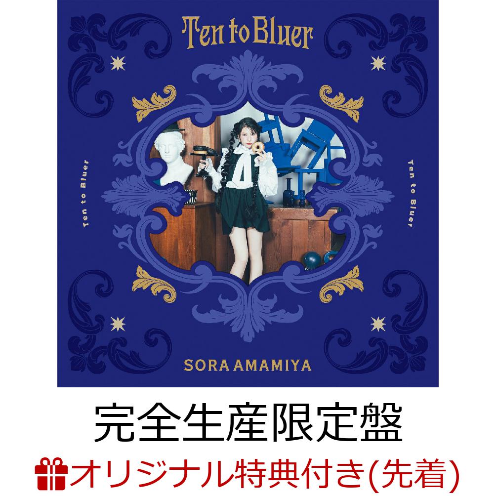 【楽天ブックス限定先着特典】Ten to Bluer (完全生産限定盤 CD＋Blu-ray＋グッズ)(オリジナルブロマイド) [ 雨宮天 ]