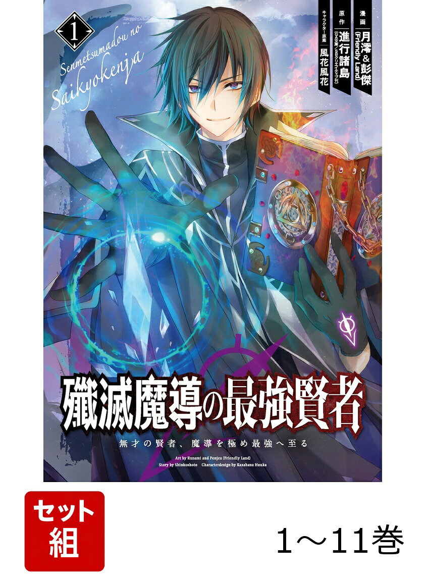 【全巻】 殲滅魔導の最強賢者 無才の賢者、魔導を極め最強へ至る 1-11巻セットの表紙