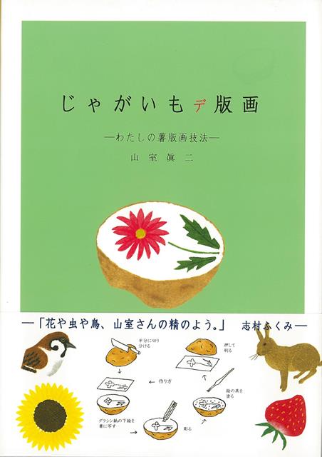 【バーゲン本】じゃがいもデ版画ーわたしの薯版画技法