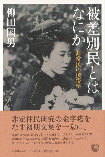 【バーゲン本】被差別民とはなにかー非常民の民俗学