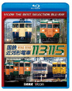 国鉄近郊形電車113系・115系〜東日本篇/西日本篇〜【Blu-ray】