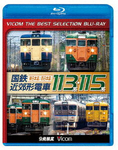 国鉄近郊形電車113系・115系～東日本篇/西日本篇～【Blu-ray】 [ (鉄道) ]
