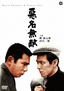 悪名無敵 [ 勝新太郎 ]