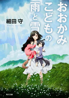 おおかみこどもの雨と雪の表紙