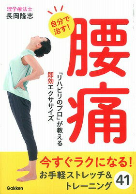 自分で治す！腰痛