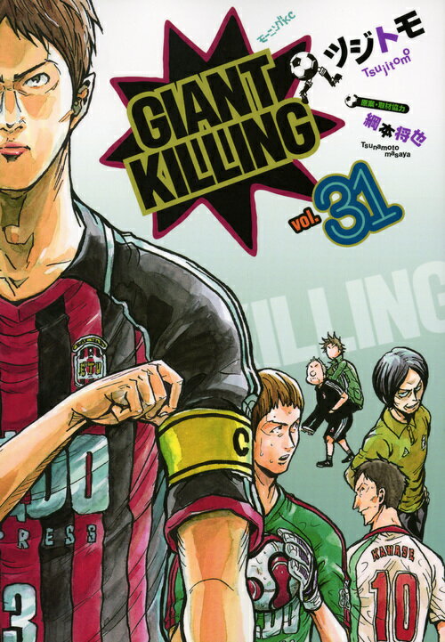 GIANT KILLING（31）