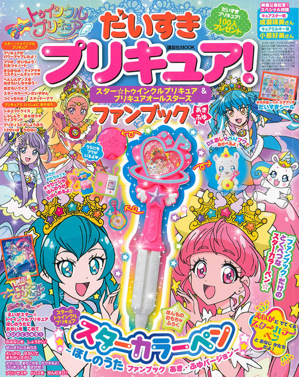 だいすきプリキュア！ スター☆トゥインクルプリキュア＆プリキュアオールスターズ ファンブック あき・ふゆ