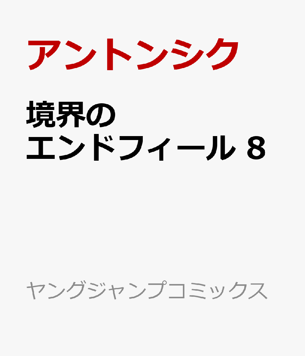 境界のエンドフィール 8巻