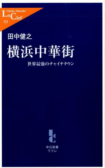 横浜中華街