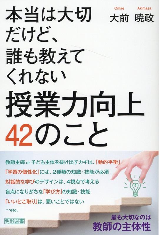 本当は大切だけど、誰も教えてくれない 授業力向上 42のこと