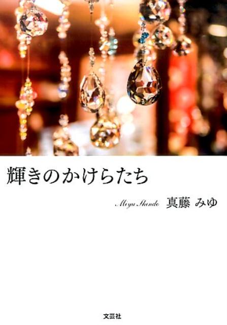 輝きのかけらたち