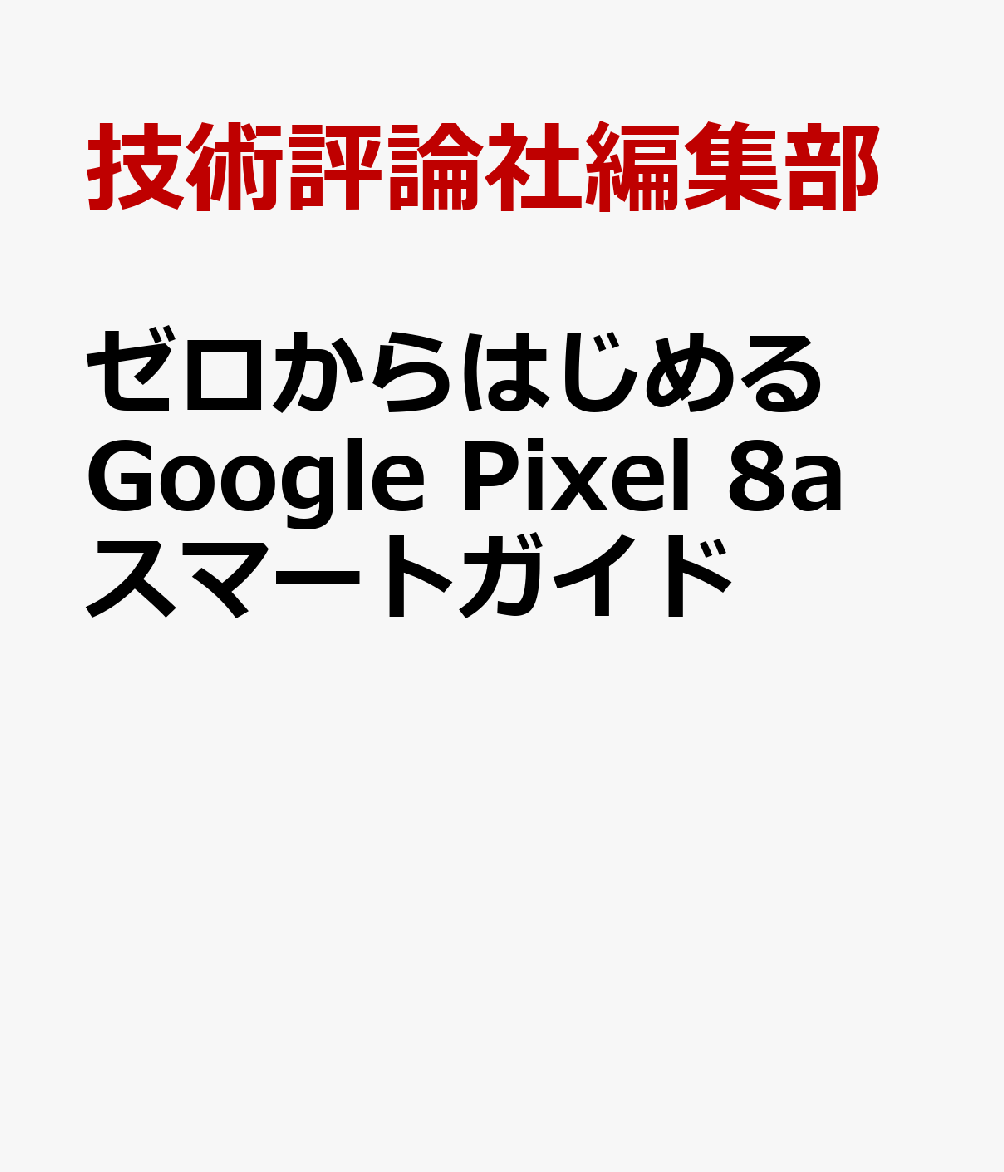 ゼロからはじめる　Google Pixel 8a　スマートガイド