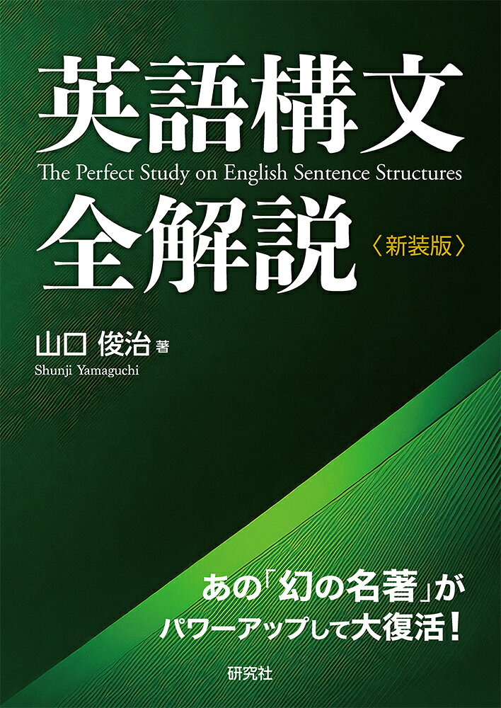 あの「幻の名著」がパワーアップして大復活！
絶版になったのちも熱く支持されてきた『コンプリート高校英語構文』（1993）の内容を再現して復刊。さらに補遺として英語の読み方について加筆し、原書講読までの橋渡しのための参考書として完成度を高めた。同名の書（2013）の新装版。

＜目次＞
◎PART 1
UNIT 1　基本的な構造
UNIT 2　英文の主語(S)
UNIT 3　英文の目的語(O)
UNIT 4　英文の補語(C)(1)
UNIT 5　英文の補語(C)(2)
UNIT 6　動詞・助動詞(V)
UNIT 7　形容詞的修飾句[M]
UNIT 8　副詞的修飾句[M]
　
◎PART II
UNIT 9　名詞節を含む構文(1)
UNIT 10　名詞節を含む構文(2)
　
◎PART III
UNIT 11　関係詞節による修飾
UNIT 12　比較の構文
UNIT 13　副詞節(1) 時・理由、など
UNIT 14　副詞節(2) 条件・仮定・譲歩
UNIT 15　副詞節(3) 目的・結果、など
　
◎PART IV
UNIT 16　文と節の接続
UNIT 17　文と文の接続
　
◎PART V
UNIT 18　倒置構文
UNIT 19　同格・挿入
UNIT 20　共通関係・省略
　
補遺：英語構文“談義”

＜著者紹介＞
山口俊治（やまぐち しゅんじ）
東京大学文学部卒。元日本医科大学教授。代ゼミ・駿台など、予備校でも教鞭を執った。ベストセラーとなった『山口英文法講義の実況中継』（語学春秋社）や『コンプリート高校総合英語』（桐原書店）のほか、数多くの学習参考書や英語実用書を執筆した。
◎PART 1
UNIT 1　基本的な構造
UNIT 2　英文の主語(S)
UNIT 3　英文の目的語(O)
UNIT 4　英文の補語(C)(1)
UNIT 5　英文の補語(C)(2)
UNIT 6　動詞・助動詞(V)
UNIT 7　形容詞的修飾句[M]
UNIT 8　副詞的修飾句[M]
　
◎PART II
UNIT 9　名詞節を含む構文(1)
UNIT 10　名詞節を含む構文(2)
　
◎PART III
UNIT 11　関係詞節による修飾
UNIT 12　比較の構文
UNIT 13　副詞節(1) 時・理由、など
UNIT 14　副詞節(2) 条件・仮定・譲歩
UNIT 15　副詞節(3) 目的・結果、など
　
◎PART IV
UNIT 16　文と節の接続
UNIT 17　文と文の接続
　
◎PART V
UNIT 18　倒置構文
UNIT 19　同格・挿入
UNIT 20　共通関係・省略
　
補遺：英語構文“談義”