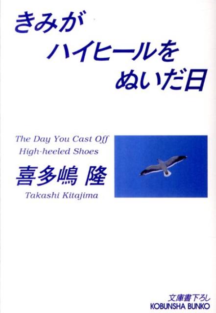 きみがハイヒールをぬいだ日