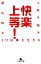 快楽上等! 745円