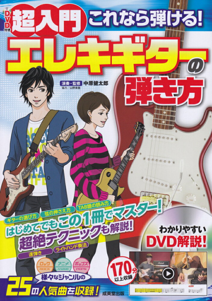 超入門これなら弾ける！エレキギターの弾き方 DVD付き [ 中原健太郎 ]