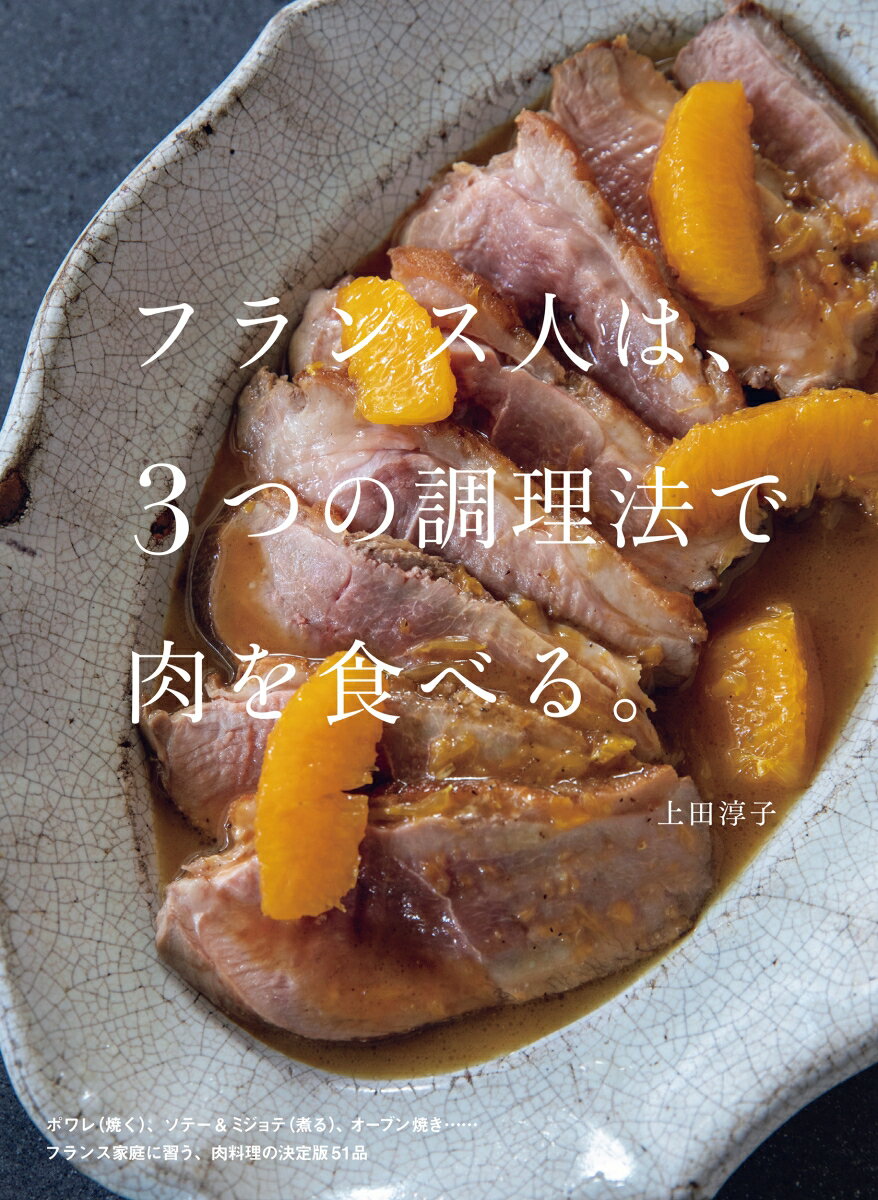 フランス人は、3つの調理法で肉を食べる。 [ 上田 淳子 ]