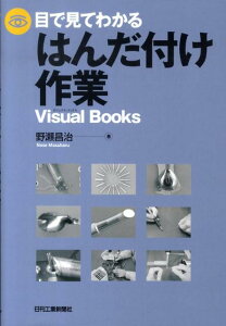 目で見てわかるはんだ付け作業 （Visual　books） [ 野瀬昌治 ]