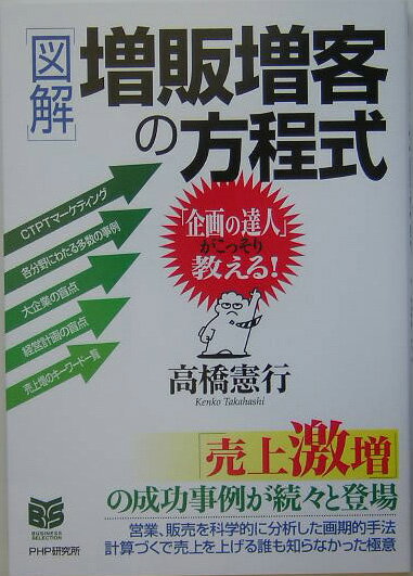 「図解」増販増客の方程式