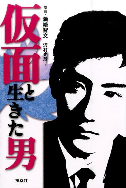 仮面と生きた男