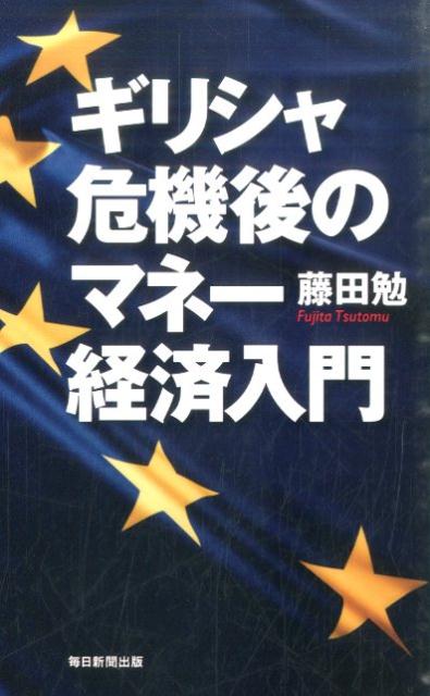 ギリシャ危機後のマネー経済入門