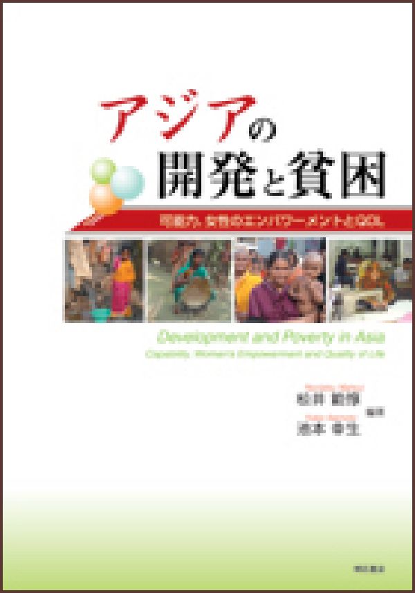 アジアの開発と貧困
