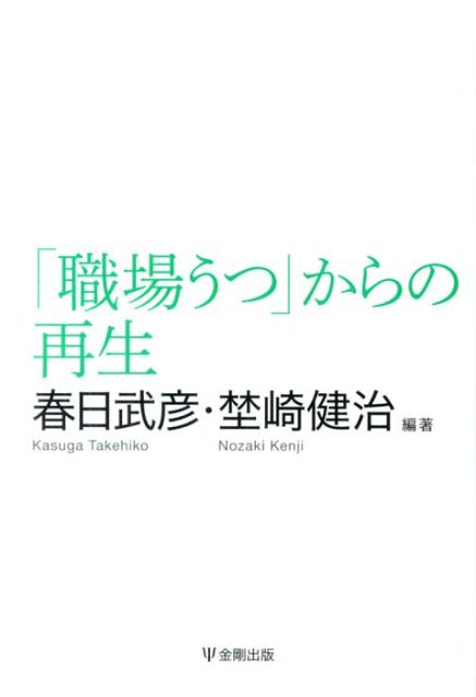 「うつ」をきっかけとして新しい自分に生まれ変わることを目指す逆転の発想。「職場うつ」を生きのびるための戦略をまなぶ。過去を求めず新しい自分の発見からはじめよう！