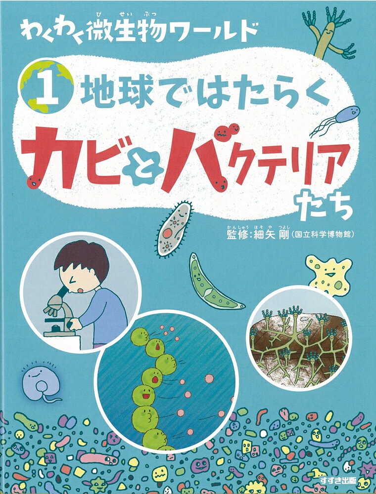 1地球ではたらくカビとバクテリアたち