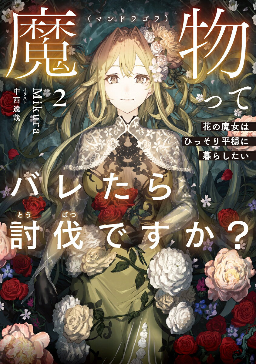 魔物（マンドラゴラ）ってバレたら討伐ですか？　〜花の魔女はひっそり平穏に暮らしたい〜（2）