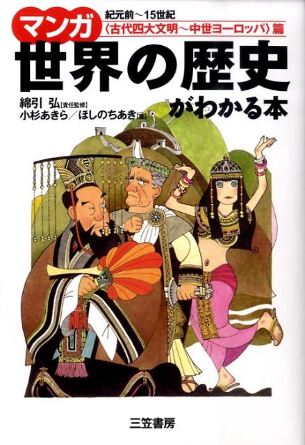 マンガ世界の歴史がわかる本（〈古代四大文明〜中世ヨーロッパ）