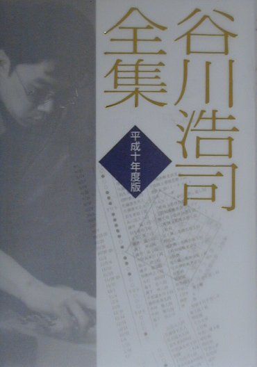 谷川浩司全集（平成10年度版）