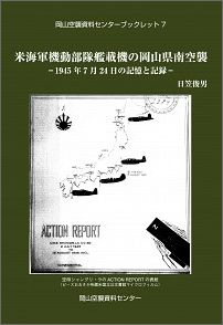 米海軍機動部隊艦載機の岡山県南空襲
