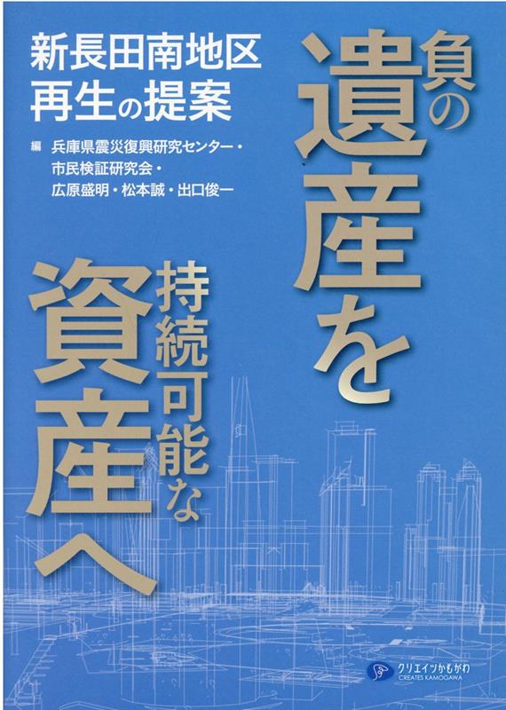 負の遺産を持続可能な資産へ