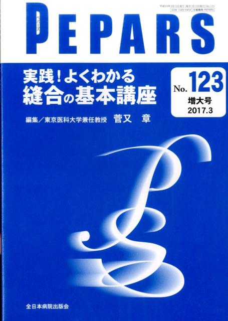 実践！よくわかる縫合の基本講座