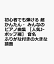 初心者でも弾ける 超かんたん・みんなのピアノ曲集 ［人気J-ポップ編］ 音名ふりがな付きの大きな譜面