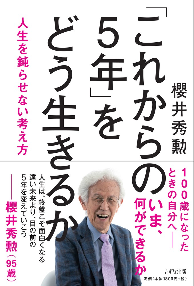 「これからの5年」をどう生きるか