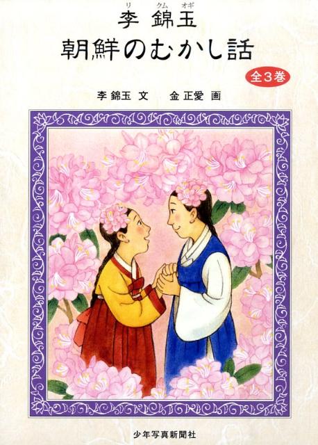 李錦玉・朝鮮のむかし話セット（全3巻）