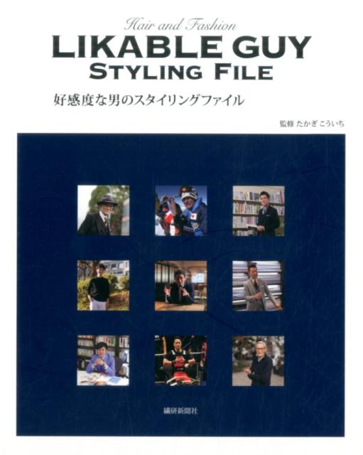 好感度な男のスタイリングファイル