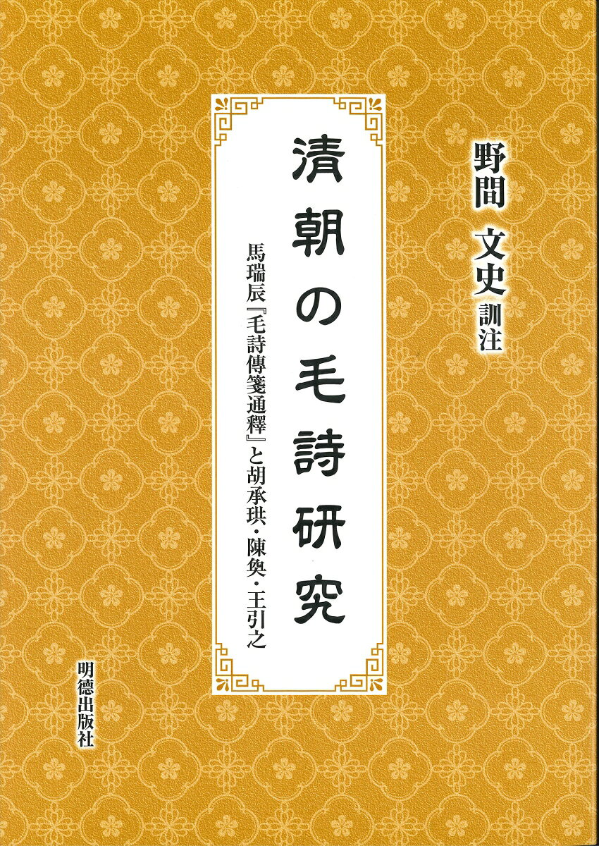 二千年以上の長きにわたり中国のみならず、日本を含む東アジア各国に強い影響力を与え続けた儒教思想。その儒教思想の中で重要視された経書、『四書五経』の一つで、古代の宮廷や各地の民間の歌謡を集めたもので、孔子が三百五篇に整理した『詩経』。
現在の『詩経』は漢の毛公が解釈を加えて編纂したものが現代まで伝わっているため、『毛詩』とも呼ばれる。本書は清の時代に行われた馬瑞辰の毛詩研究『毛詩傳箋通釋』の訓読訳注を中心にした書である。その後に胡承珙『毛詩後箋』の「序」（馬瑞辰・陳奐）と胡培翬による「福建臺灣道兼學政加按察使銜胡君別傳」、さらに續けて陳奐『詩毛氏傳疏』の「自序」と「條例十凡」を附した。清朝考証学における『毛詩』研究の特色を窺うことのできる書。
目次
凡例
解說

毛詩傳箋通釋自序
毛詩傳箋通釋例言

卷一
詩入樂說
魯詩無傳辨
毛詩詰訓傳名義考
詩譜次序考
詩譜逸文考
十五國風次序論
風雅正變說
周南召南考
二南后妃夫人說
豳雅豳頌說
豳非變風說
王降爲風辨
王風爲魯詩辨
邶鄘衛三國考
詩人義同字變例
鄭箋多本韓詩考
毛詩古文多假借考
毛詩各家義疏名目考
魏晉宋齊傳詩各家考

卷二
關雎
葛覃
卷耳
南有樛木
螽斯
桃夭
免罝
芣苢
漢廣
汝墳
麟趾

卷三
維鵲
采蘩
草蟲
采蘋
甘棠
行露
羔羊
殷其靁
摽有梅
小星
江有氾
野有死麕
何彼襛矣
騶虞

毛詩後箋序〔馬瑞辰〕
毛詩後箋序〔陳奐〕
福建臺灣道兼學政加按察使銜胡君別傳〔胡培翬〕

詩毛氏傳疏敘〔陳奐〕
條例十凡

經義述聞序〔王引之〕
經義述聞弟三十一通說上
1易
2有
3時
4爲
5猶豫
6從容
7無慮
8菑
9歸
10終
11參
12手
13巷
14披
15世
16貫
17乎呼皆通作于
18朝廷謂之本朝
19𪀝鳶不同字
20弔
21孝
22孝慈
23物
24持
25登
26黎老
27周
28殆
29南面
30於
31身
32勞
33譎
34處
35膚
36養
37虎賁
38吉月
39五色之名
40个

経義述聞弟三十二通說下
1經文假借
2語詞誤解以實義
あとがき