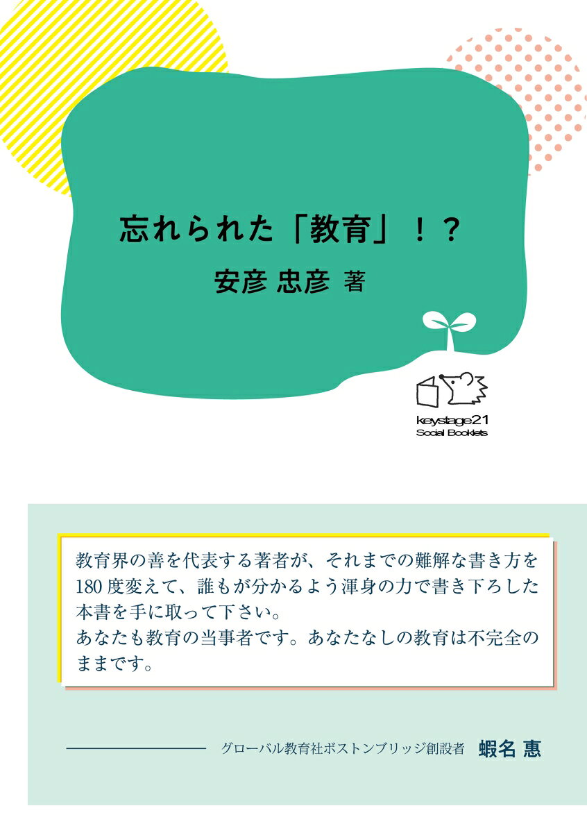 忘れられた「教育」!?