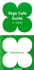 Vege　Cafe　Guide　in　Japan （veggy　Books） [ veggy編集部 ]