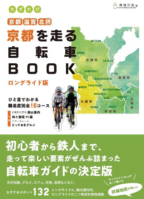 ちずたび京都を走る自転車BOOK　ロングライド版　京都・滋賀・北摂